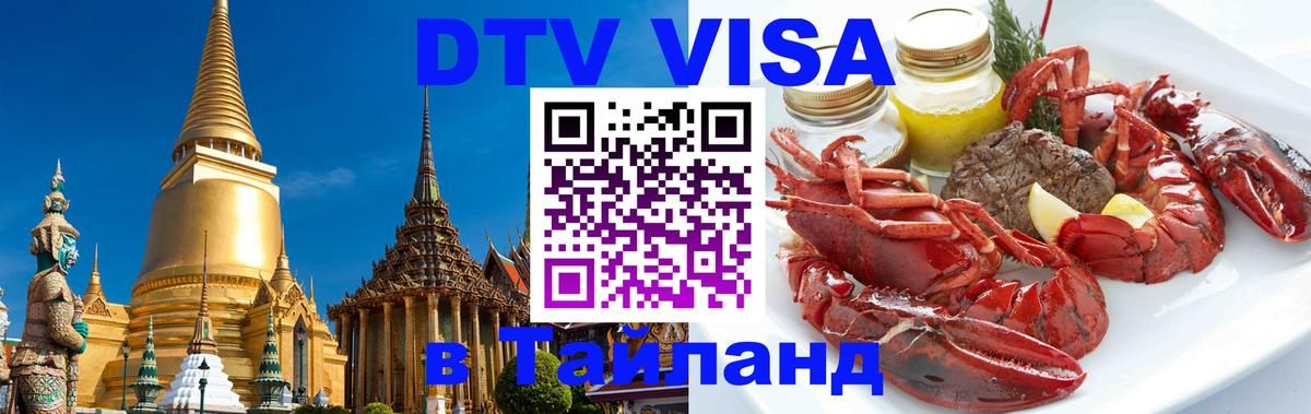 Стоимость и условия DTV визы — оформление в Таиланд под ключ - 20.11.2025 