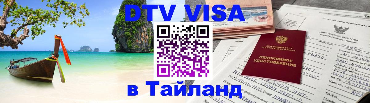 Сколько стоит виза DTV в Тайланд 