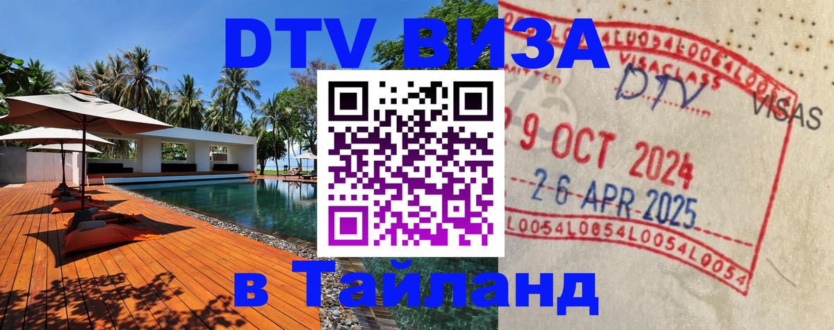 Как сделать DTV визу в Тайланд 